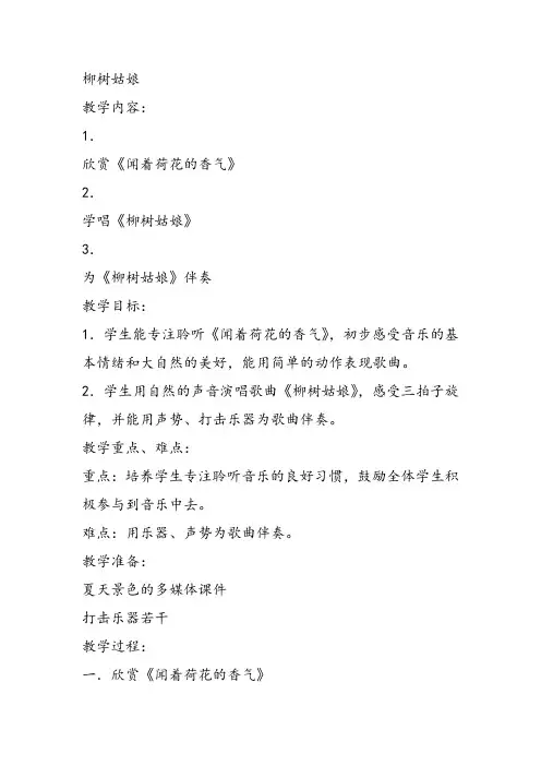 部编小学音乐一年级《唱歌 柳树姑娘》何玉琼教案教学设计 教师面试试讲新名师优质公开课获奖比赛人教