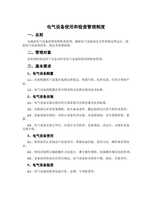 电气设备使用和检查管理制度