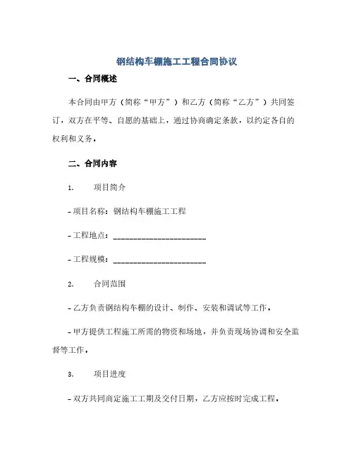 钢结构车棚施工工程合同(模板)完整协议.doc