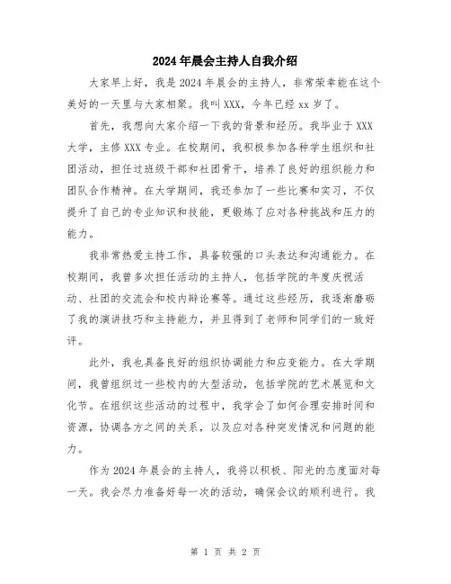 2024年晨会主持人自我介绍