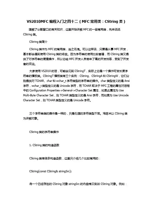VS2010和MFC编程入门之42(MFC常用类：CString类)