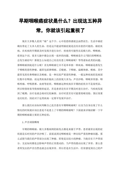 早期咽喉癌症状是什么？出现这五种异常，你就该引起重视了