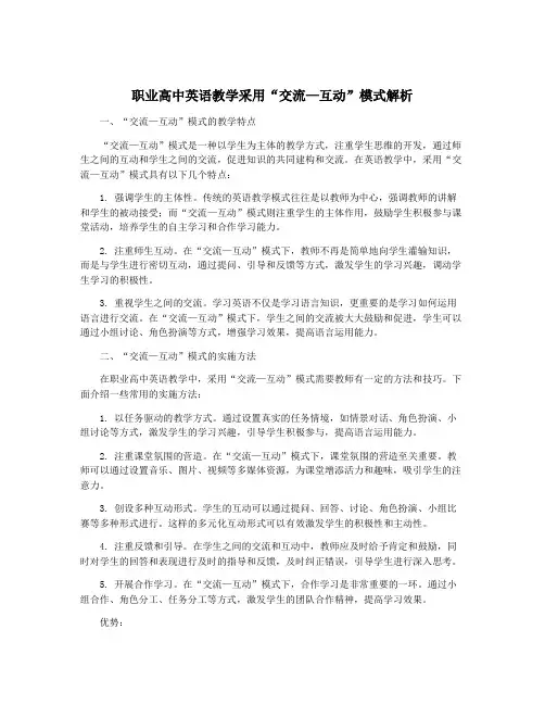职业高中英语教学采用“交流—互动”模式解析