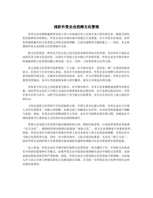 浅析外资企业的跨文化管理