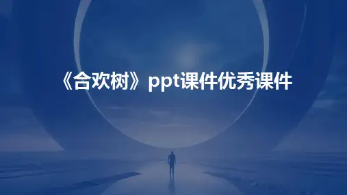 《合欢树》ppt课件优秀课件