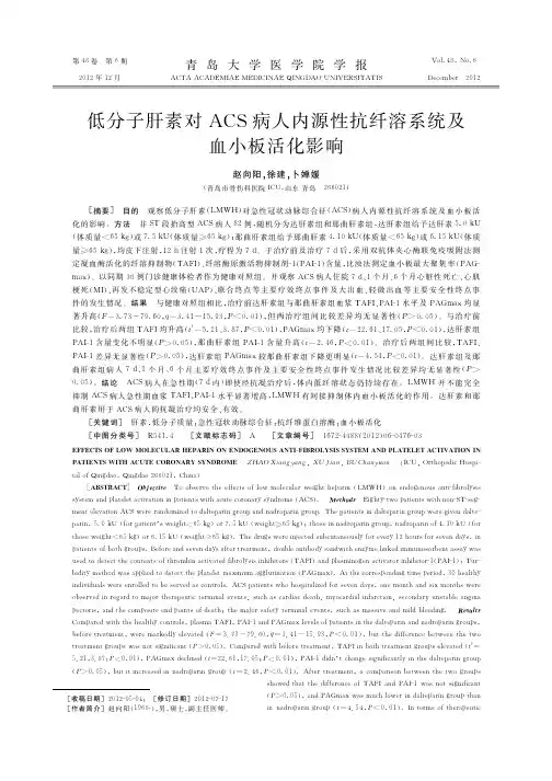 低分子肝素对ACS病人内源性抗纤溶系统及血小板活化影响