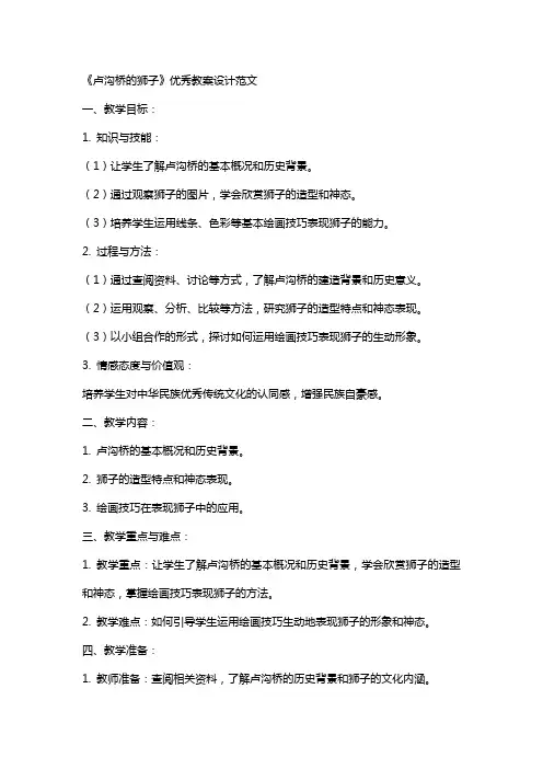 《卢沟桥的狮子》教案设计范文