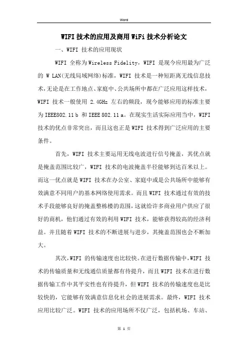 WIFI技术的应用及商用WiFi技术分析论文