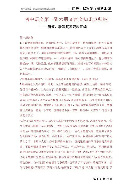 初中语文第一到六册文言文知识点归纳-----简答、默写复习资料汇编