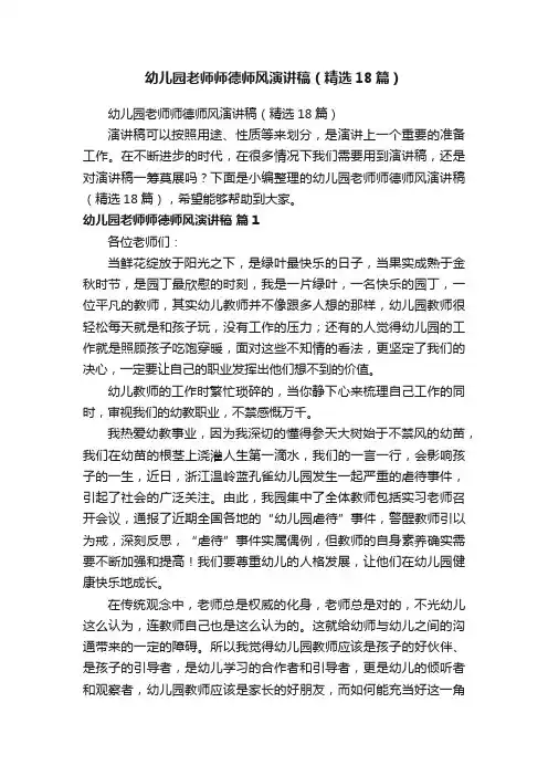 幼儿园老师师德师风演讲稿（精选18篇）