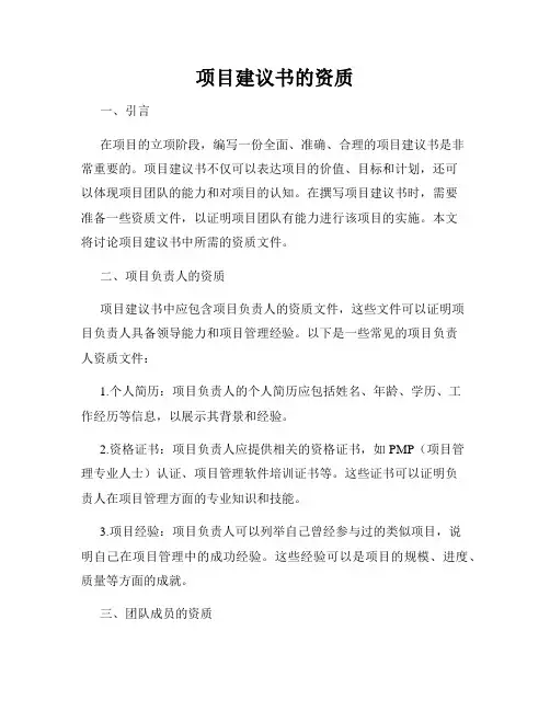 项目建议书的资质