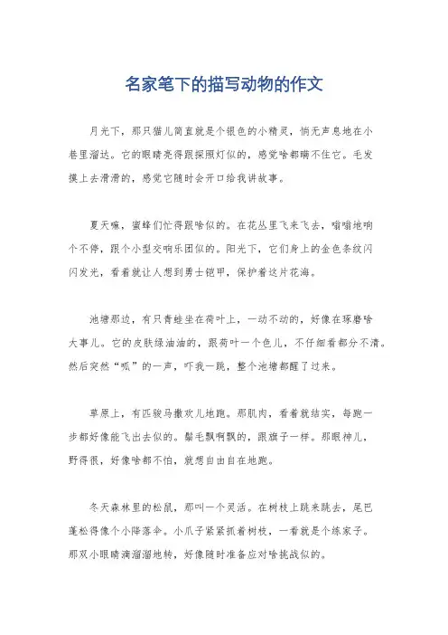 名家笔下的描写动物的作文