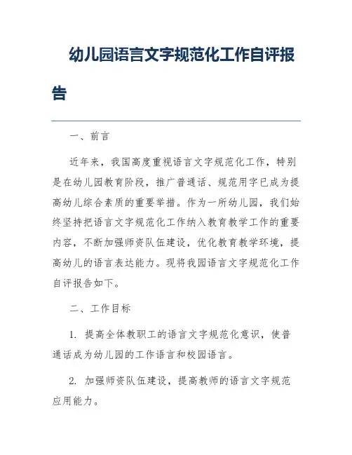 幼儿园语言文字规范化工作自评报告