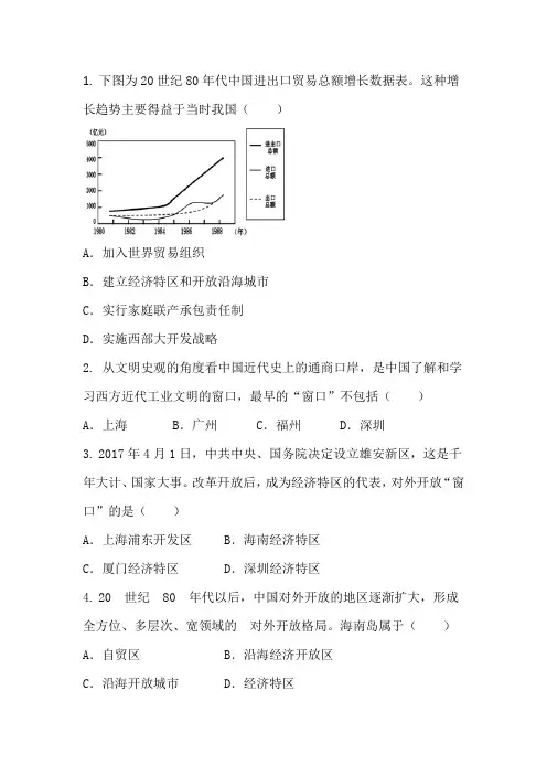部编人教八年级历史下册同步练习附答案第9课 对外开放