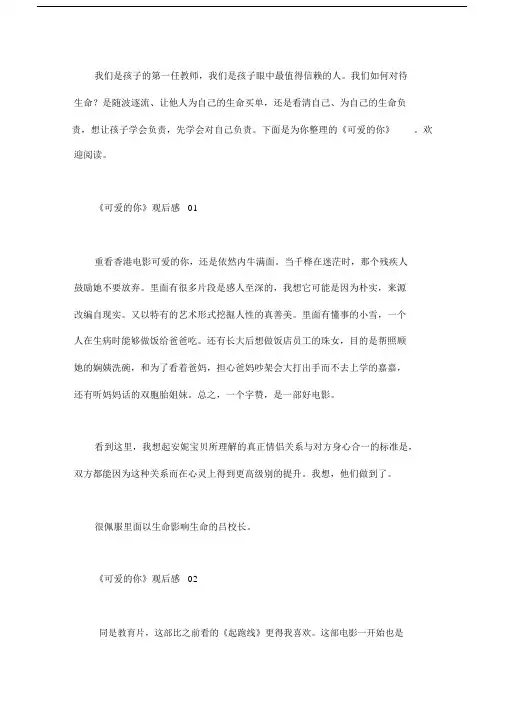 可爱的你观后感4篇.docx