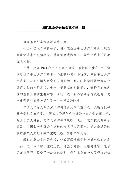 南湖革命纪念馆参观有感三篇