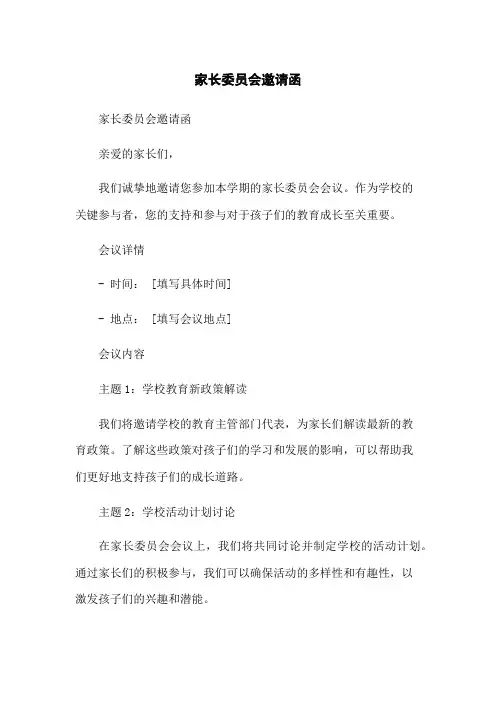 家长委员会邀请函