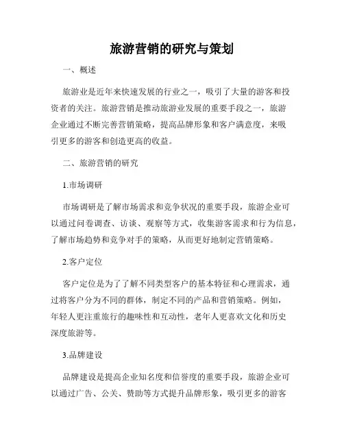 旅游营销的研究与策划