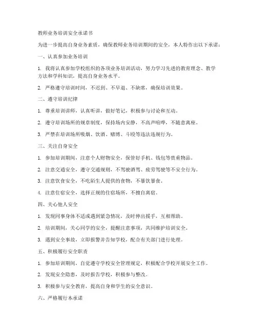 教师业务培训安全承诺书