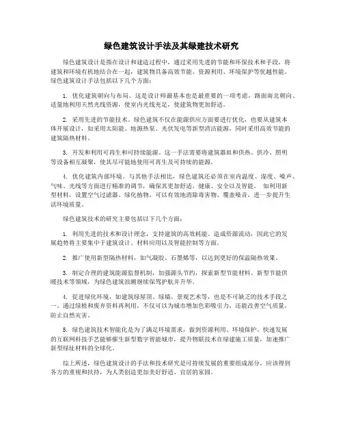 绿色建筑设计手法及其绿建技术研究