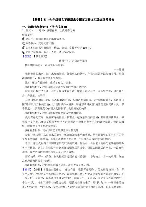 【精品】初中七年级语文下册期末专题复习作文汇编训练及答案