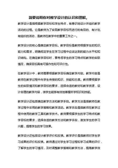 简要说明你对教学设计的认识和理解。
