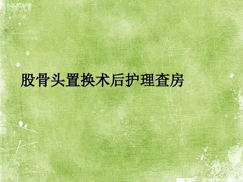 股骨头置换术后护理查房-PPT
