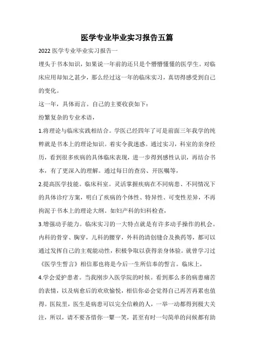 医学专业毕业实习报告