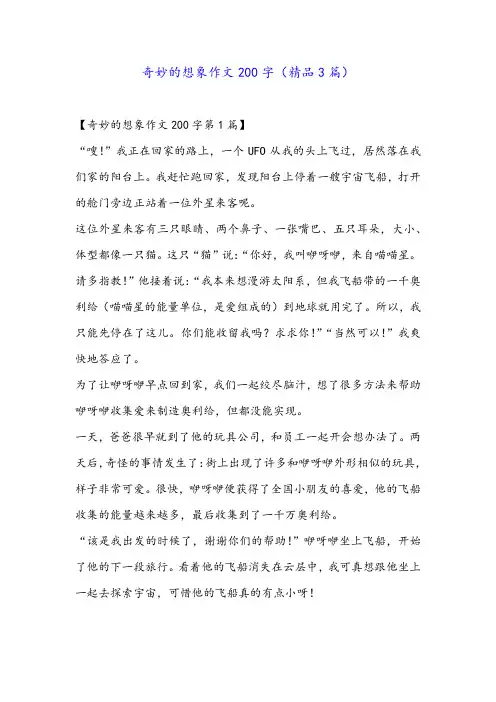 奇妙的想象作文200字(精品3篇)