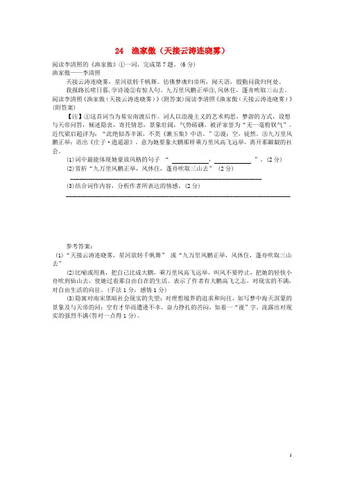 八年级语文上册第六单元第24课渔家傲天接云涛连晓雾阅读练习新人教版