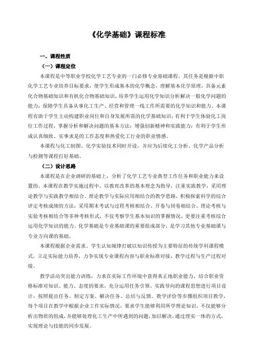 《化学基础》课程标准
