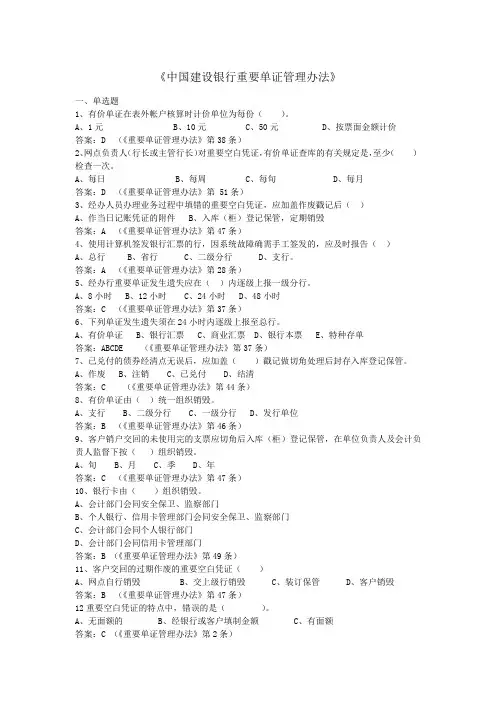 《中国建设银行重要单证管理办法》习题