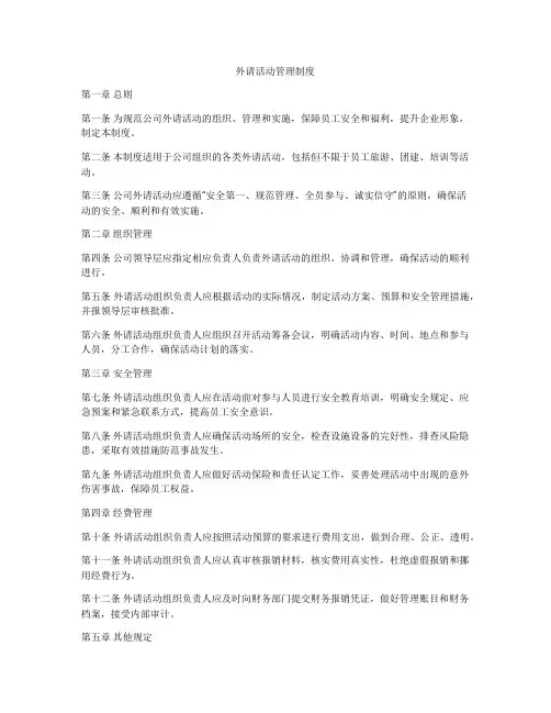 外请活动管理制度