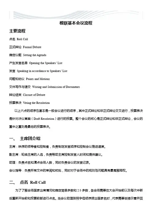 模联基本会议流程【精品文档】