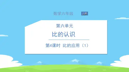 六年级上册数学习题课件-第六单元 比的认识 北师大版 3
