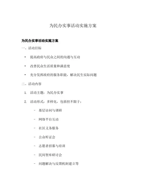 为民办实事活动实施方案
