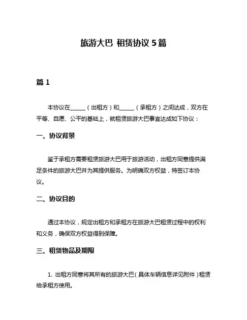 旅游大巴 租赁协议5篇