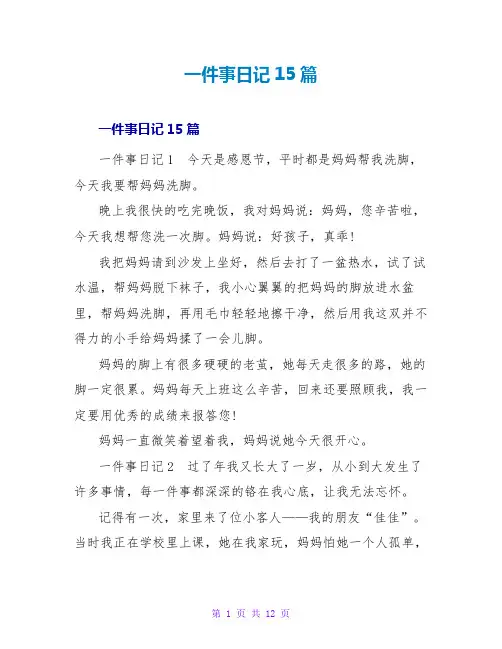 一件事日记15篇