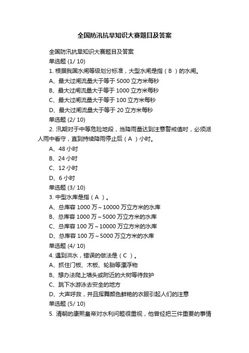 全国防汛抗旱知识大赛题目及答案