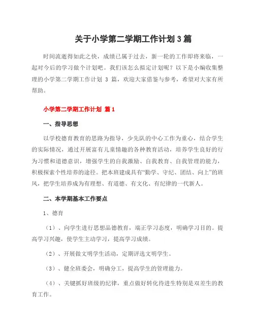 关于小学第二学期工作计划3篇