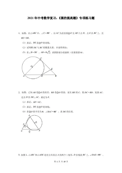 2021年中考数学复习：《圆的提高题》专项练习题(含答案)