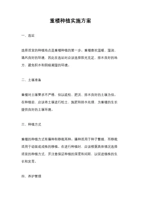 重楼种植实施方案
