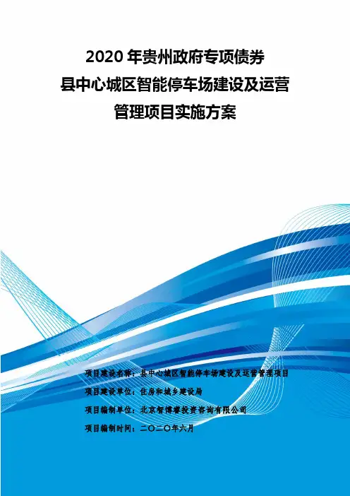 2020年贵州政府专项债券-县中心城区智能停车场建设及运营管理项目实施方案-智博睿编制