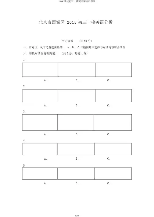 2015西城初三一模英语解析带答案