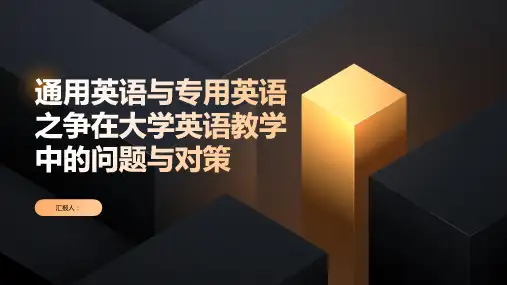 大学英语教学中通用英语与专用英语之争问题与对策