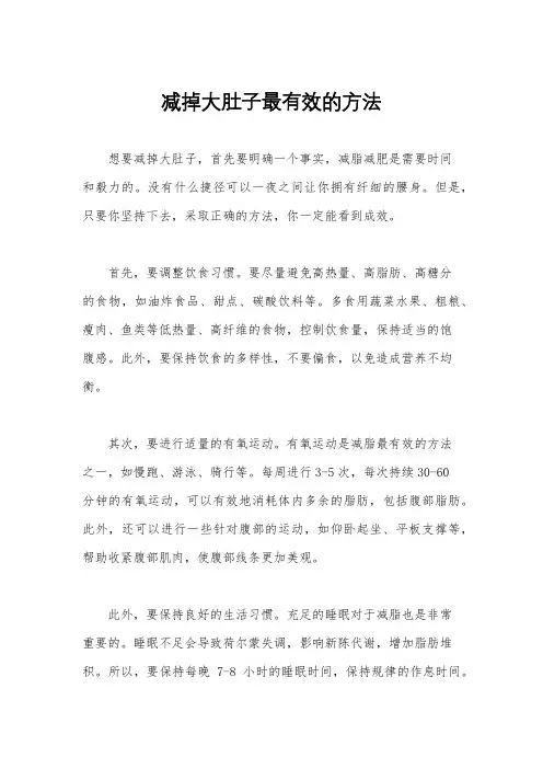 减掉大肚子最有效的方法