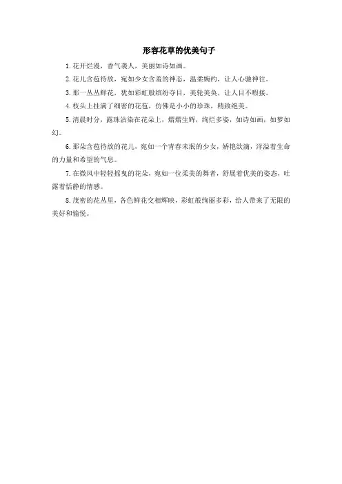 形容花草的优美句子