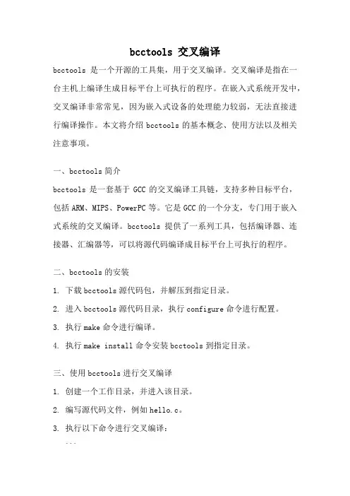 bcctools 交叉编译