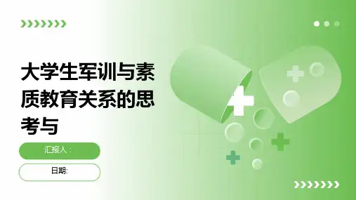 大学生军训与素质教育关系的思考与