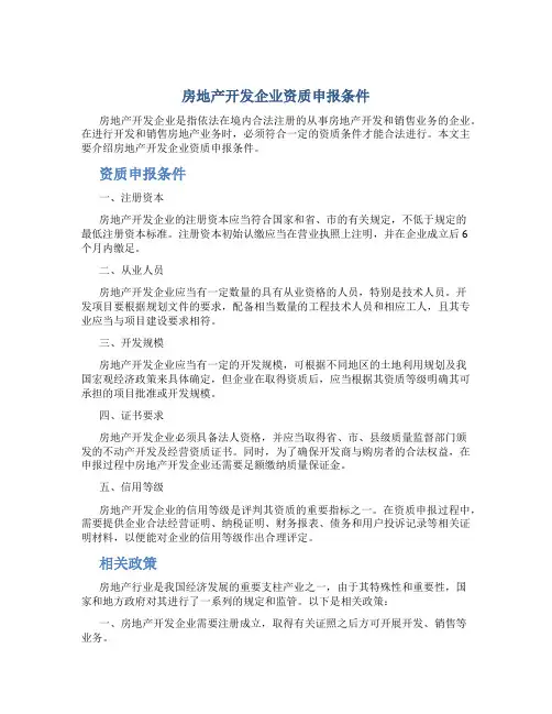 房地产开发企业资质申报条件